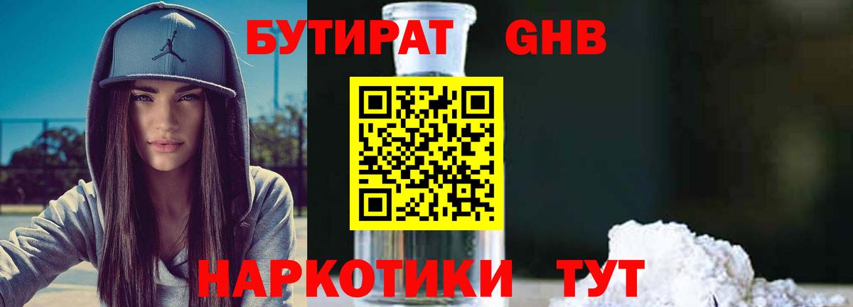 Бутират GHB Павловский Посад