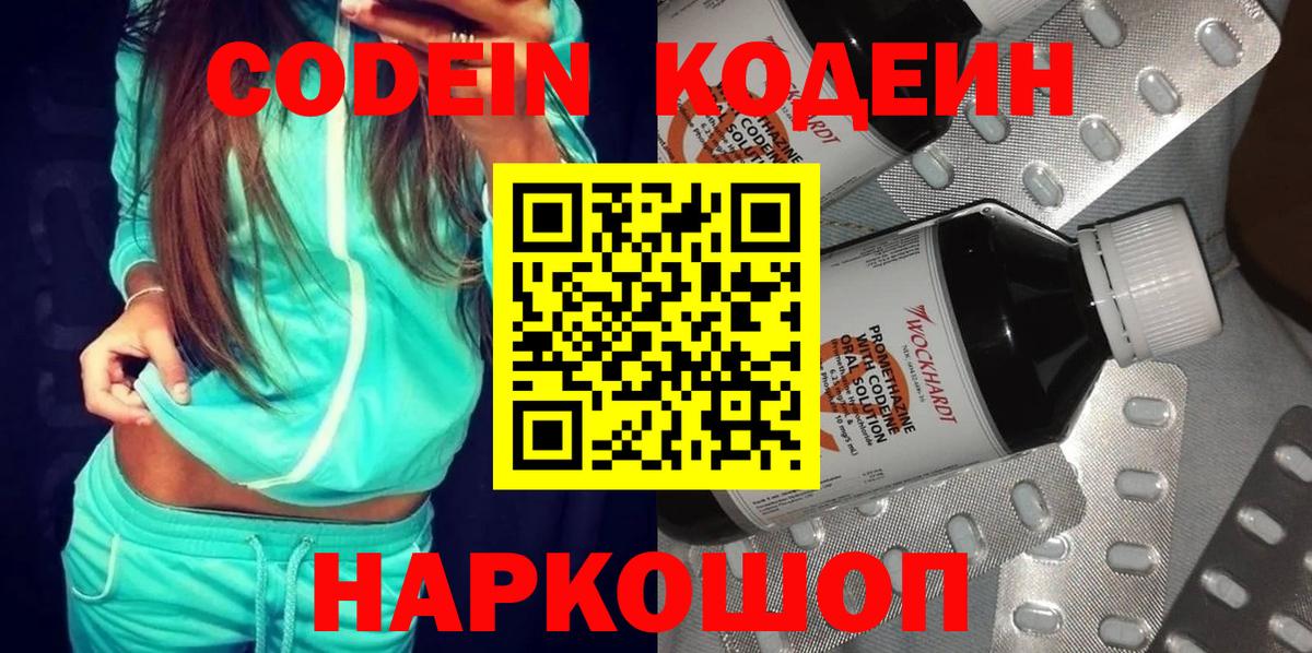 Codein напиток Lean (лин) Павловский Посад